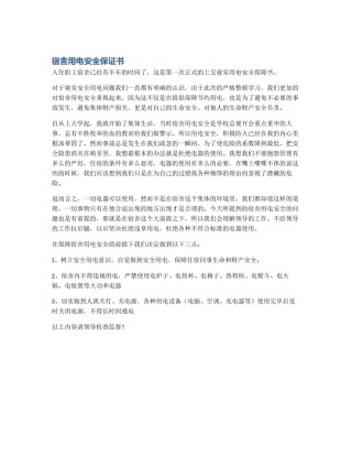 宿舍用电安全保证书