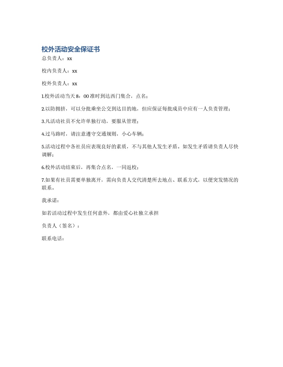 校外活动安全保证书_第1页