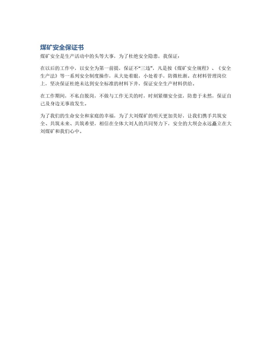 煤矿安全保证书_第1页