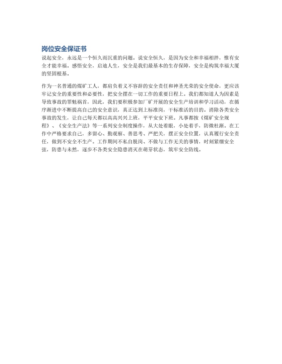 岗位安全保证书_第1页