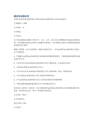 廉洁守法保证书