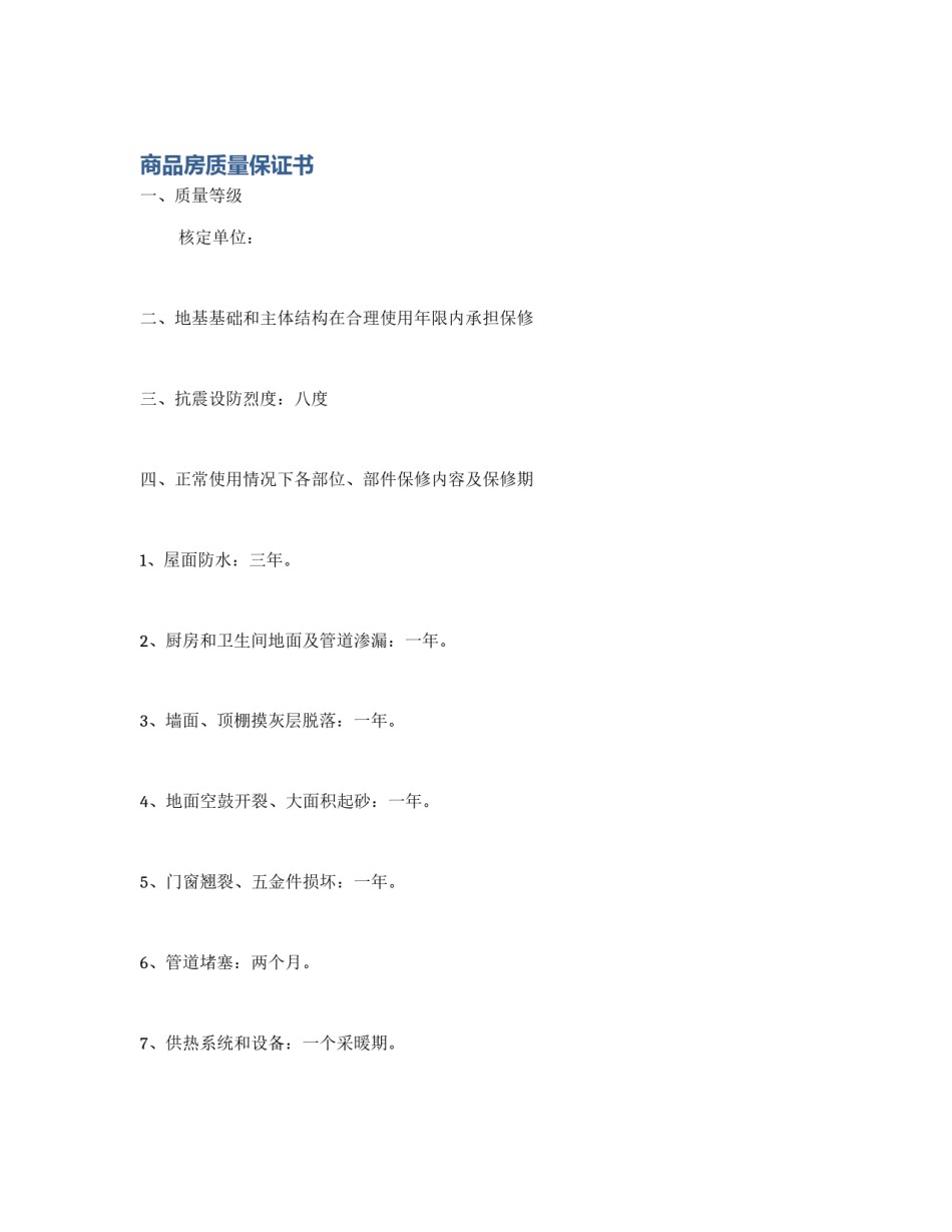 商品房质量保证书_第1页