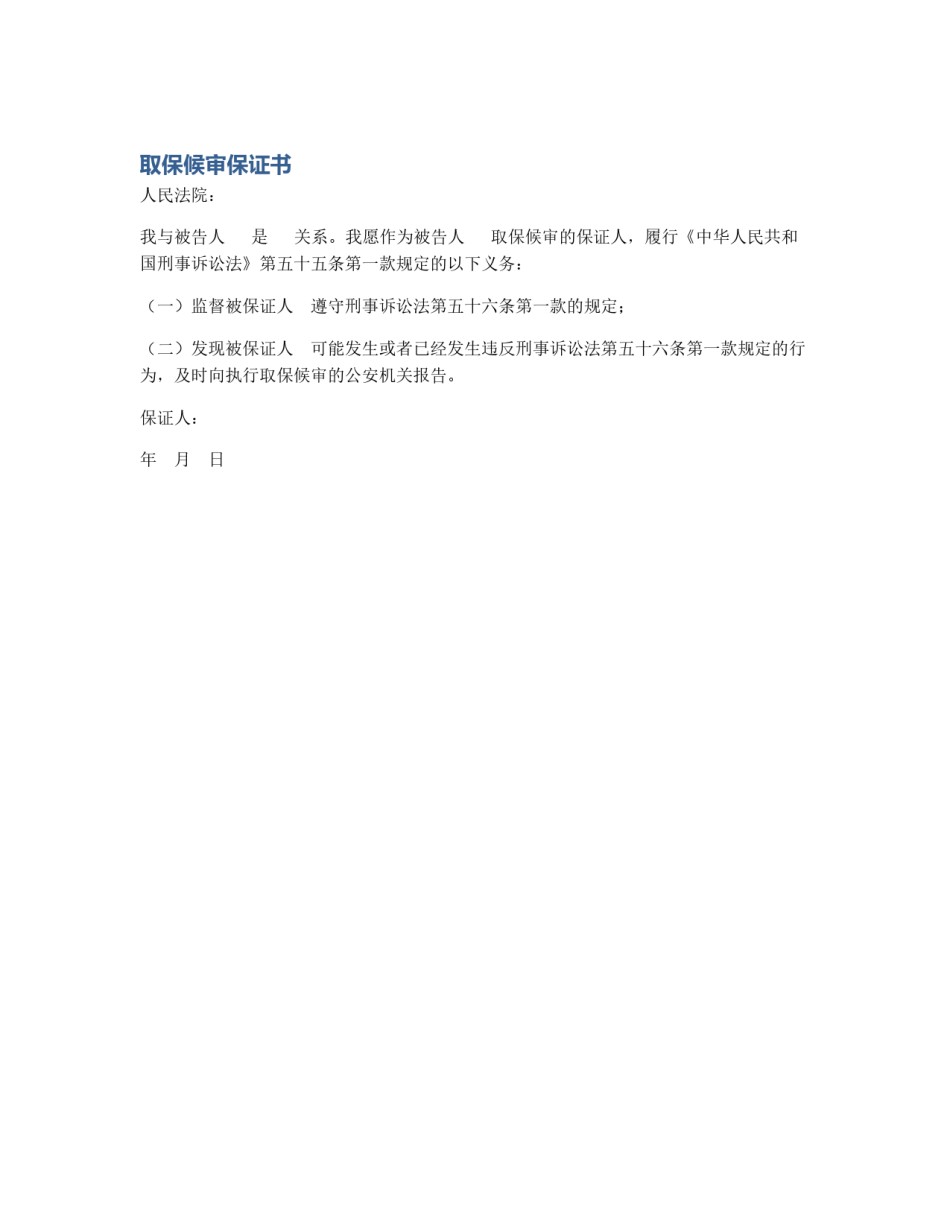 取保候审保证书_第1页