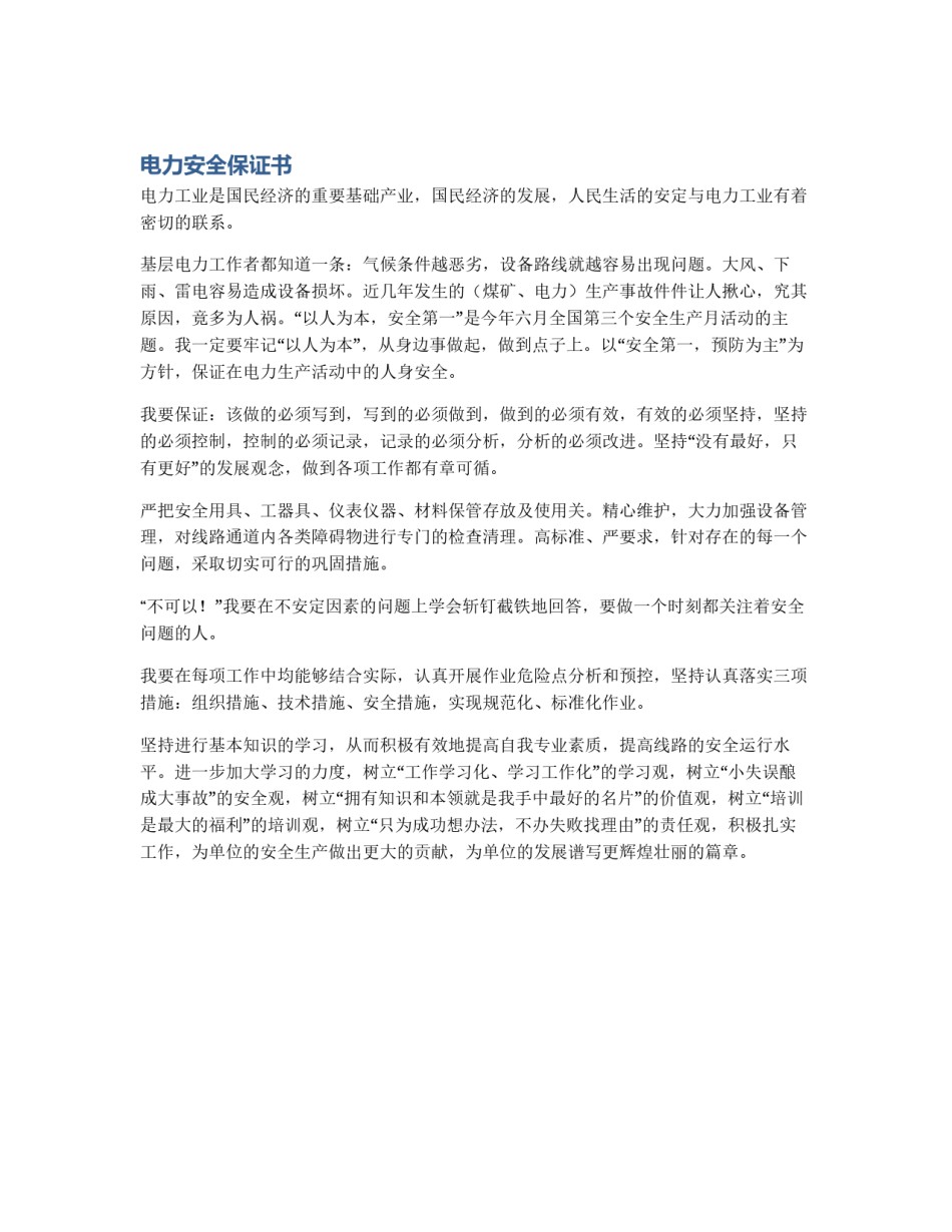 电力安全保证书_第1页