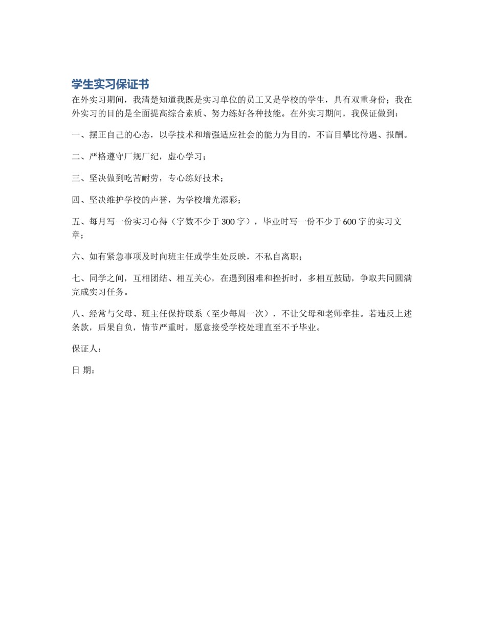 学生实习保证书_第1页