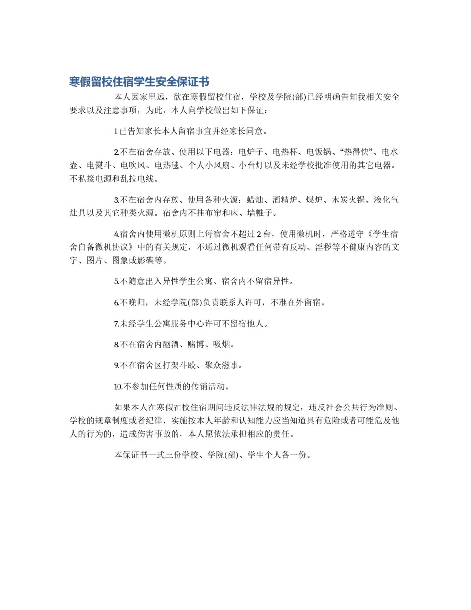 寒假留校住宿学生安全保证书_第1页