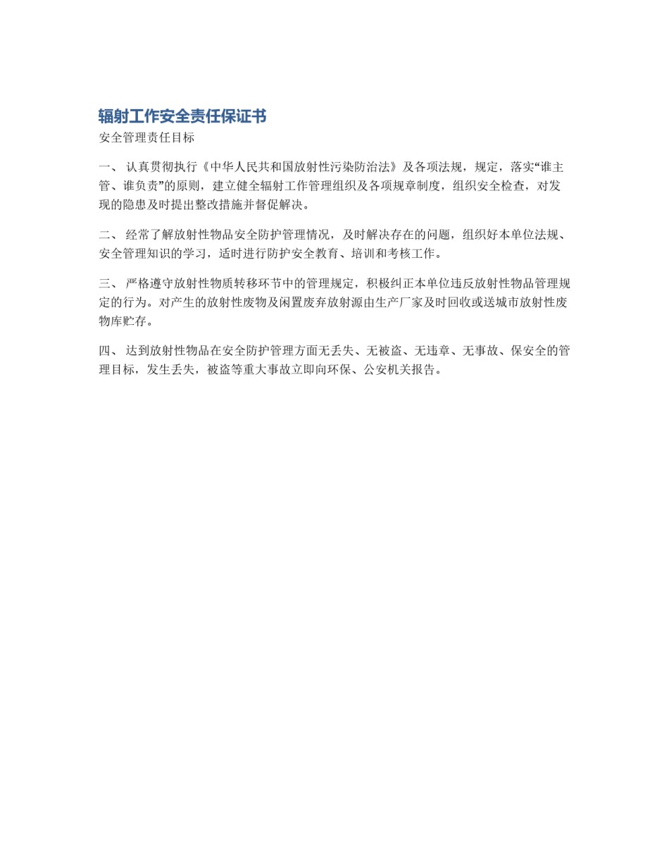辐射工作安全责任保证书_第1页
