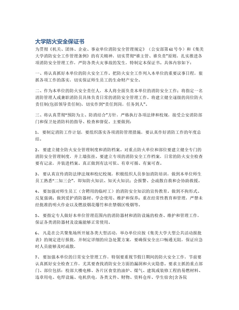 大学防火安全保证书_第1页