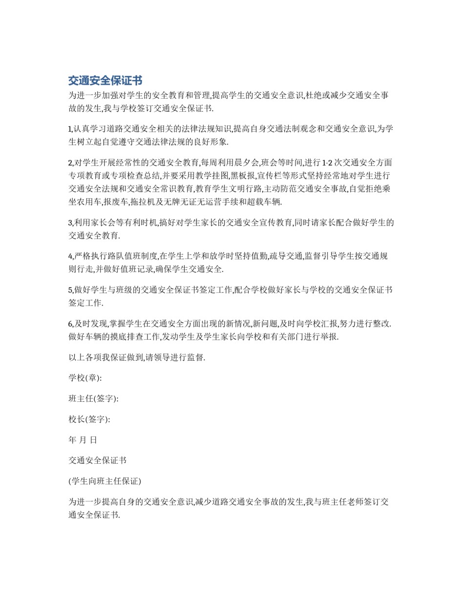 交通安全保证书_第1页