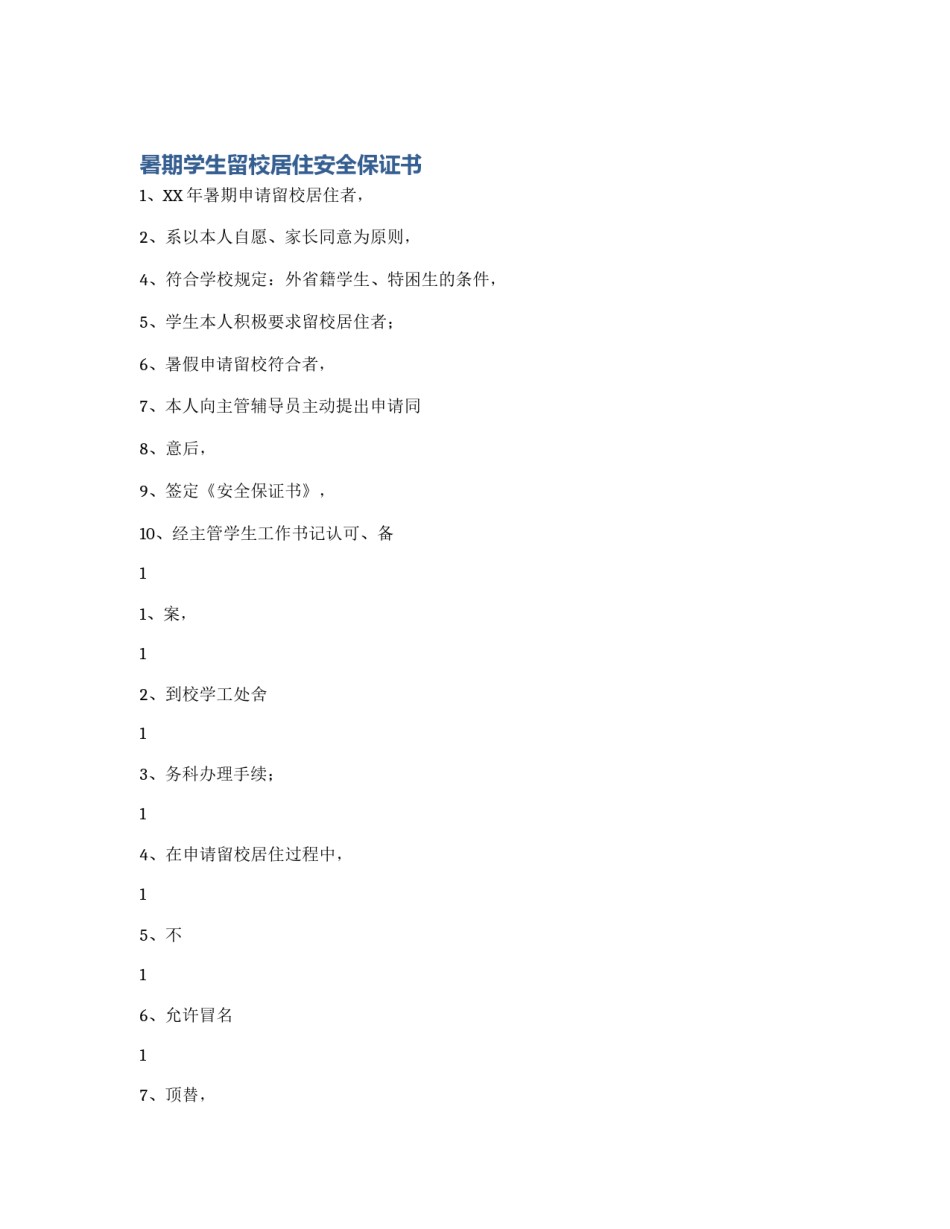 暑期学生留校居住安全保证书_第1页
