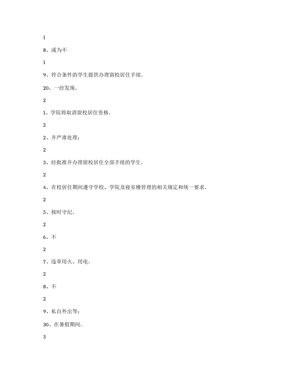 暑期学生留校居住安全保证书_第2页
