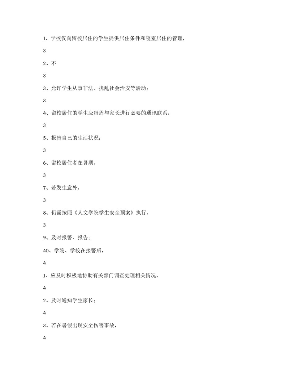 暑期学生留校居住安全保证书_第3页