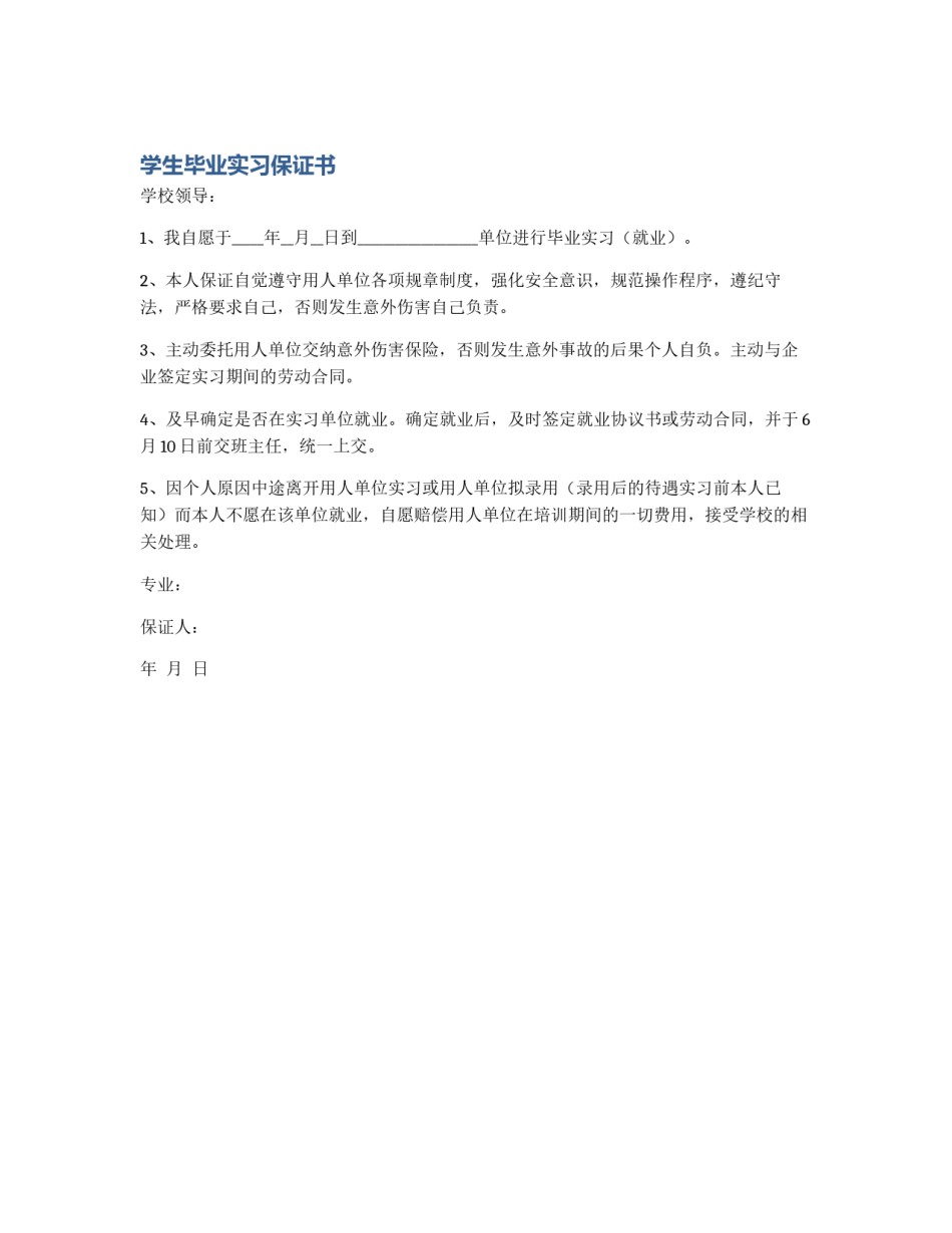 学生毕业实习保证书_第1页