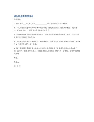 学生毕业实习保证书