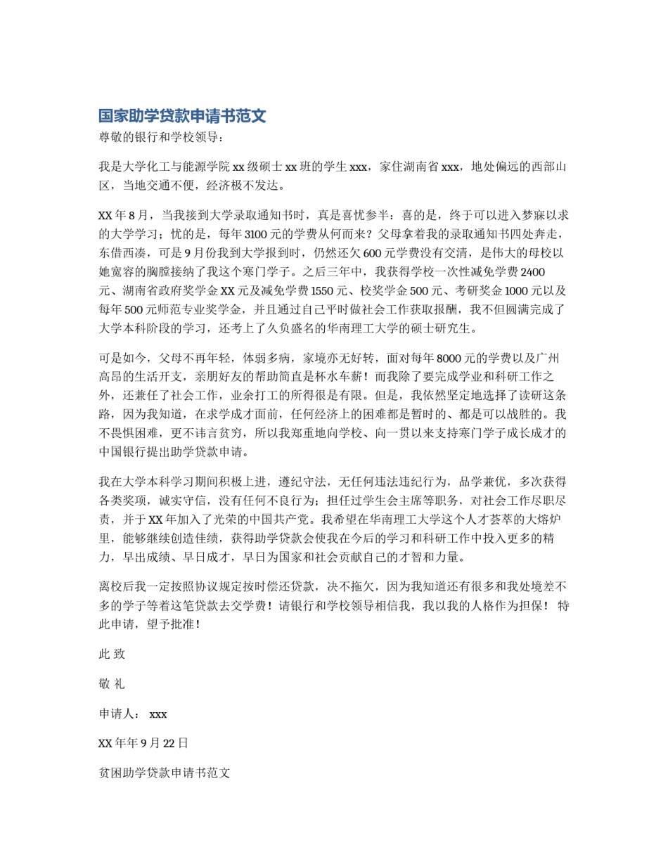 国家助学贷款申请书范文_第1页