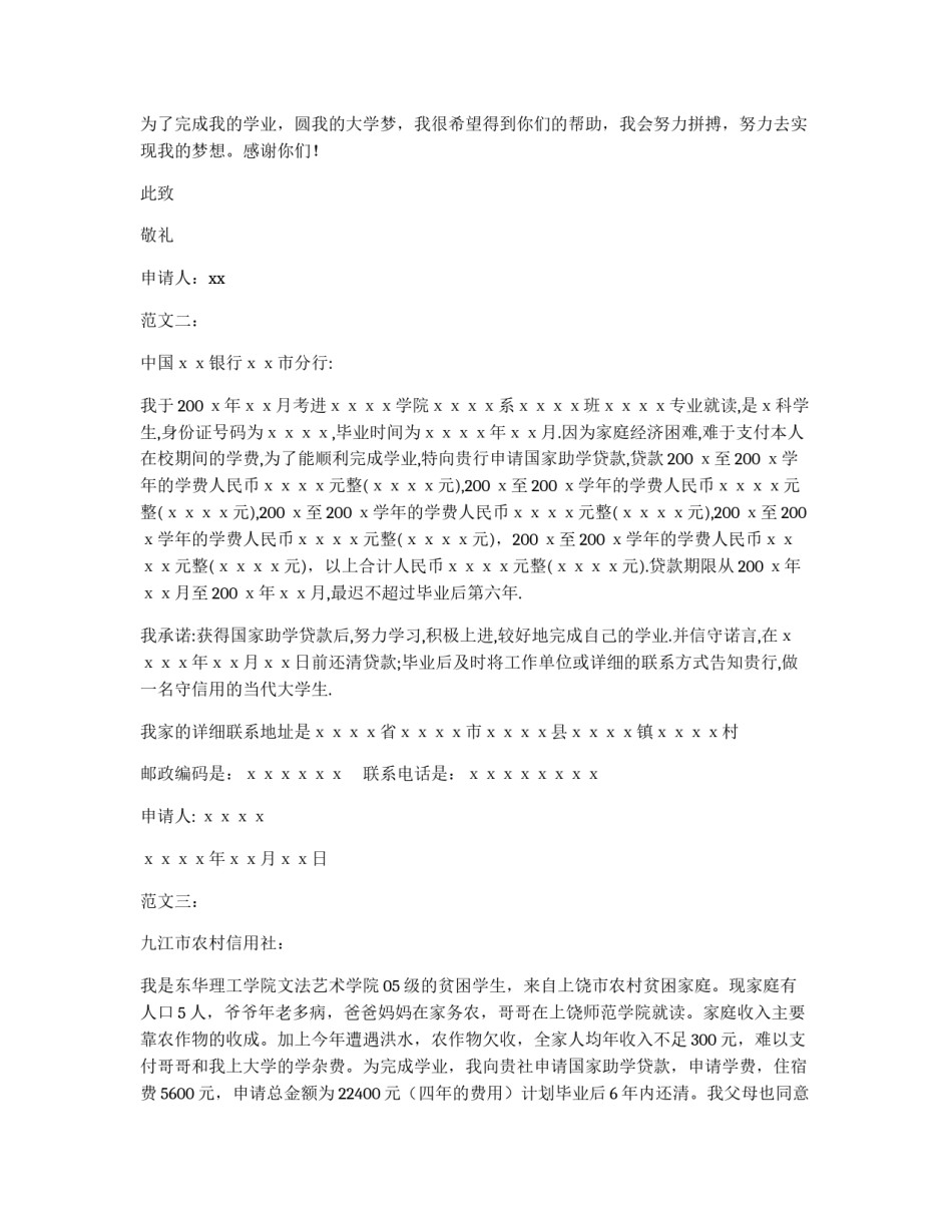 国家助学贷款申请书范文_第3页