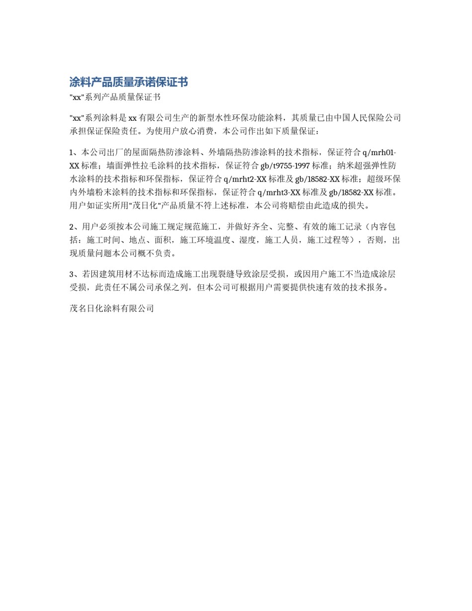 涂料产品质量承诺保证书_第1页