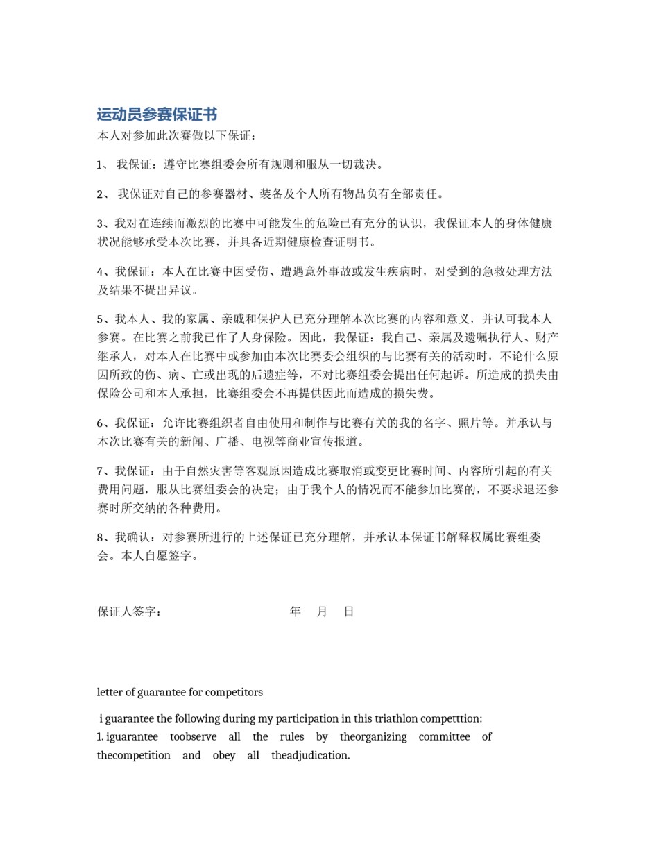 运动员参赛保证书_第1页
