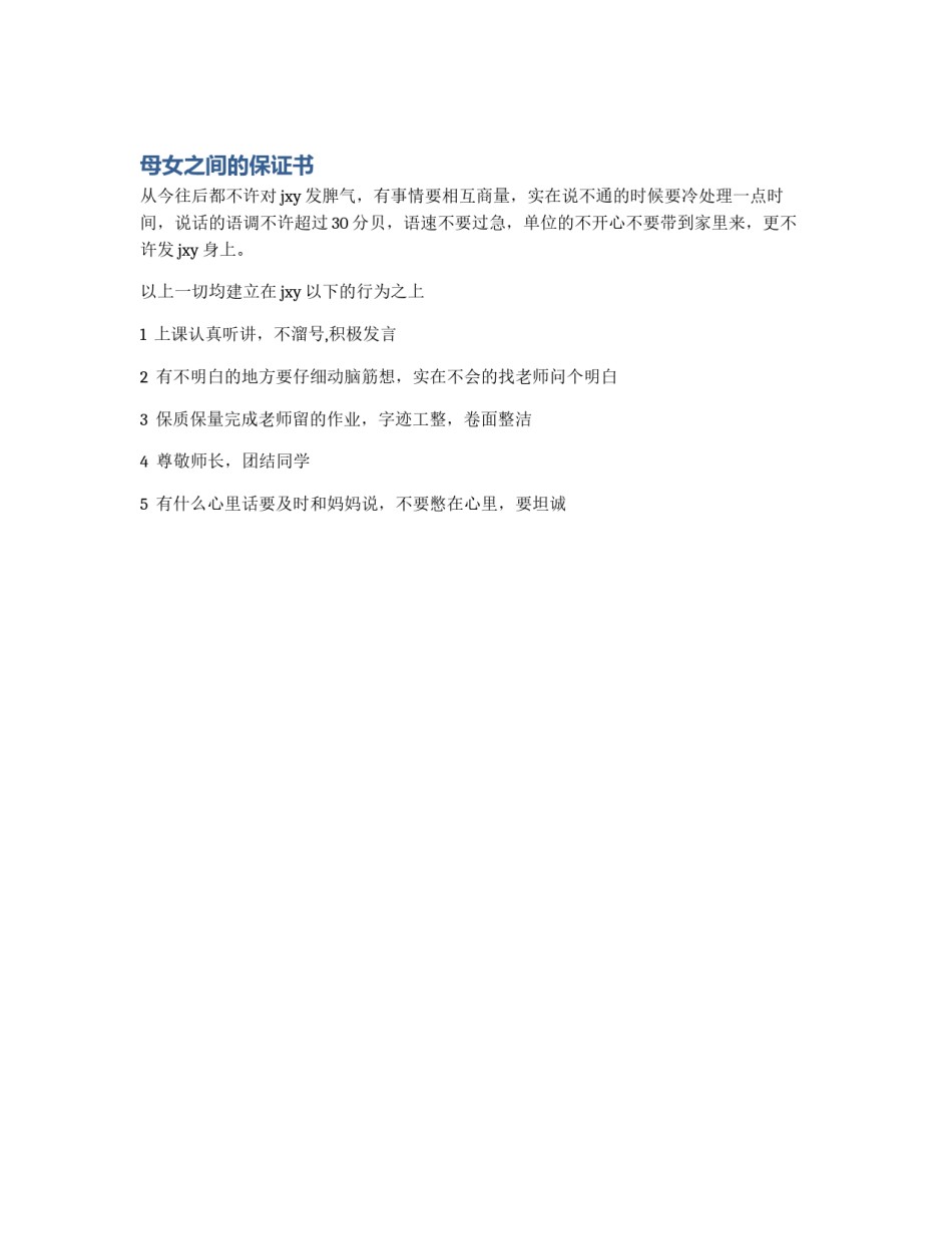 母女之间的保证书_第1页