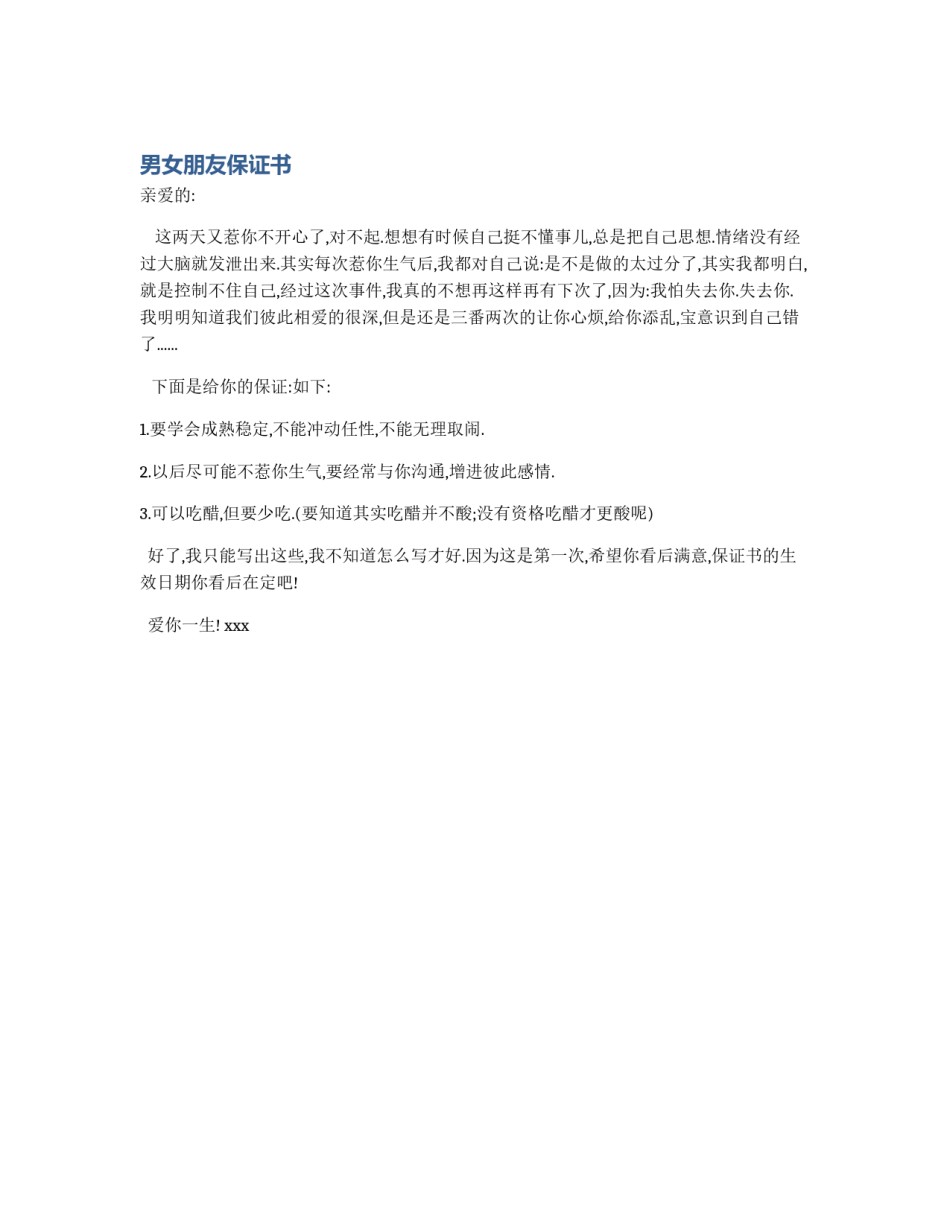 男女朋友保证书_第1页