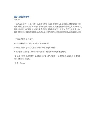 男女朋友保证书