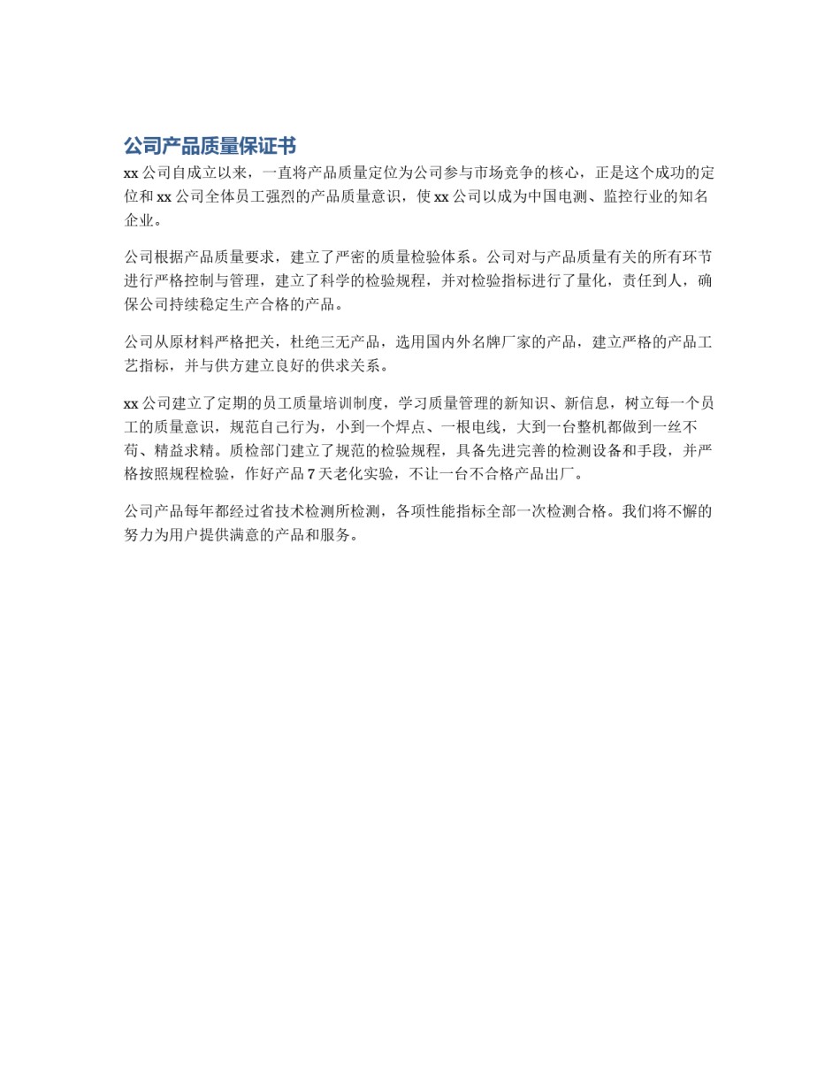 公司产品质量保证书_第1页