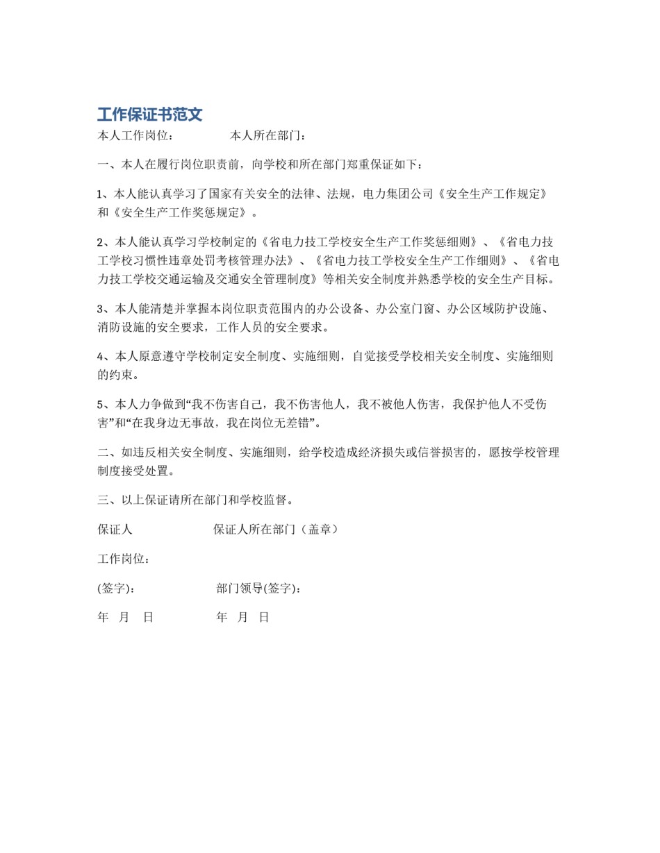 工作保证书范文_第1页