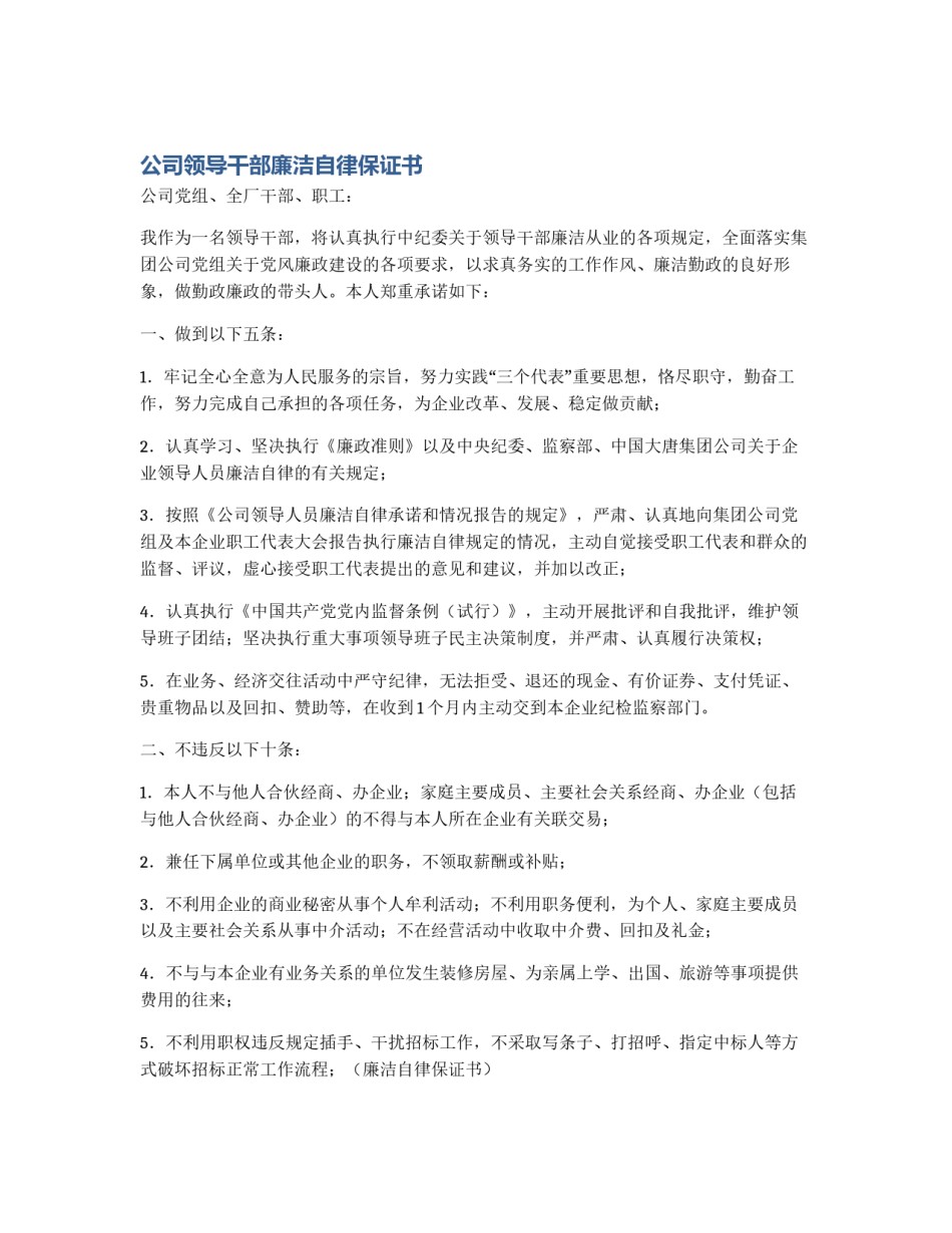 公司领导干部廉洁自律保证书_第1页