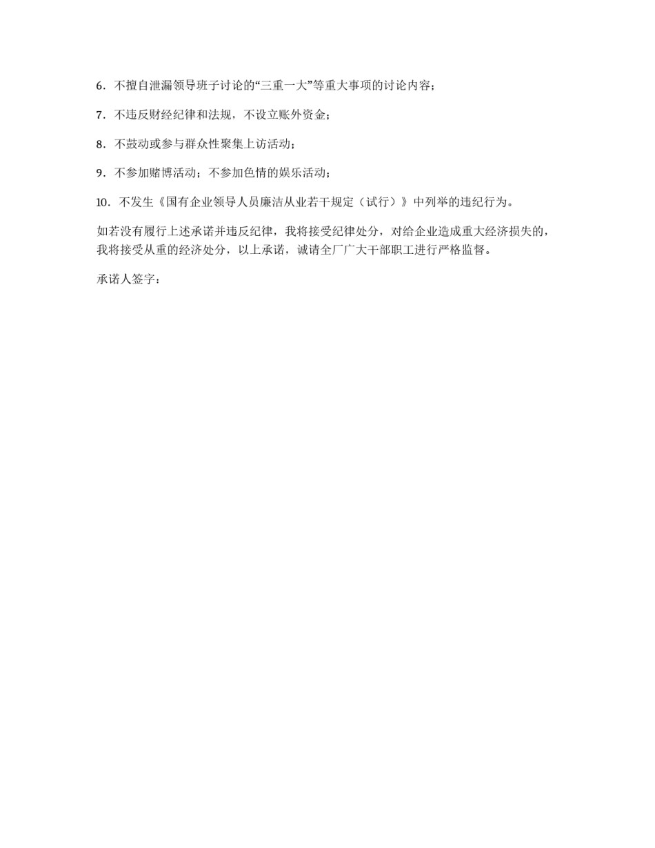 公司领导干部廉洁自律保证书_第2页