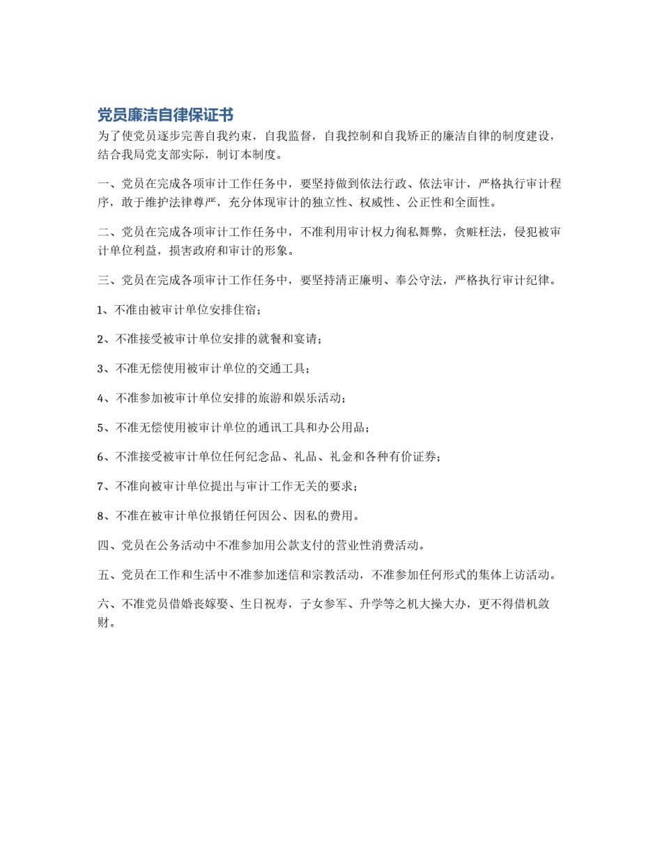 党员廉洁自律保证书_第1页