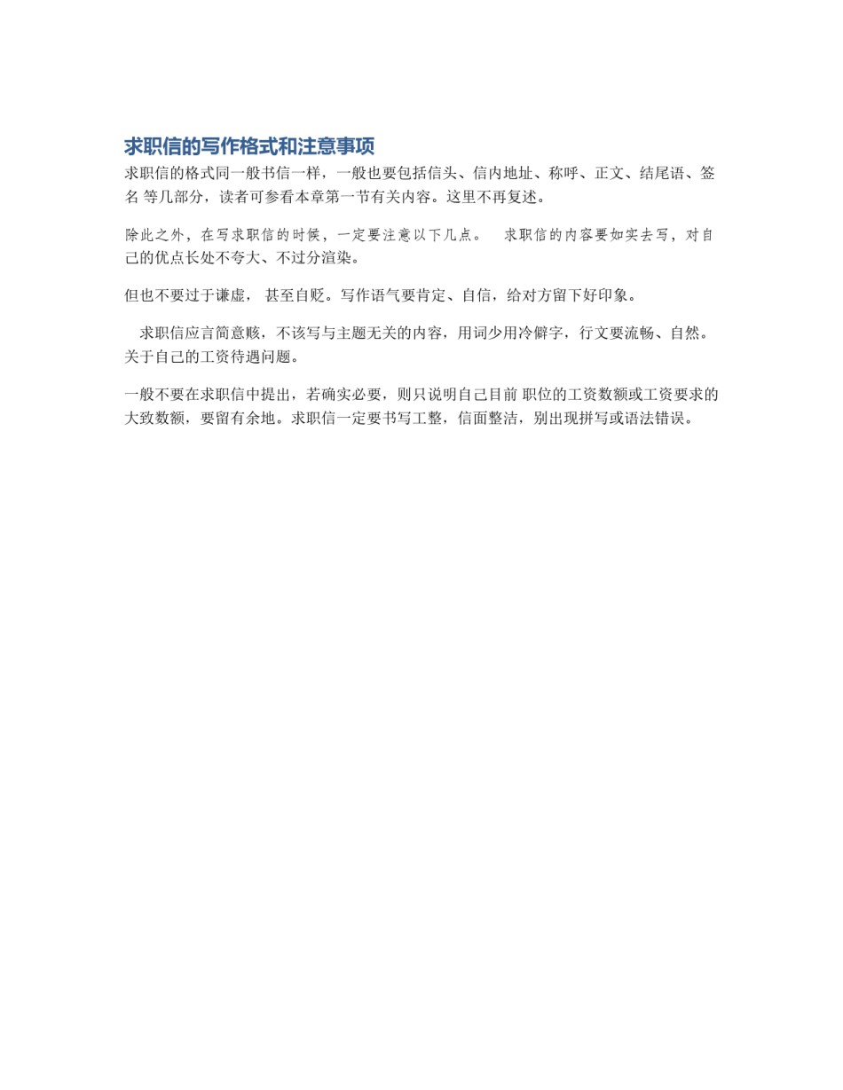求职信的写作格式和注意事项_第1页