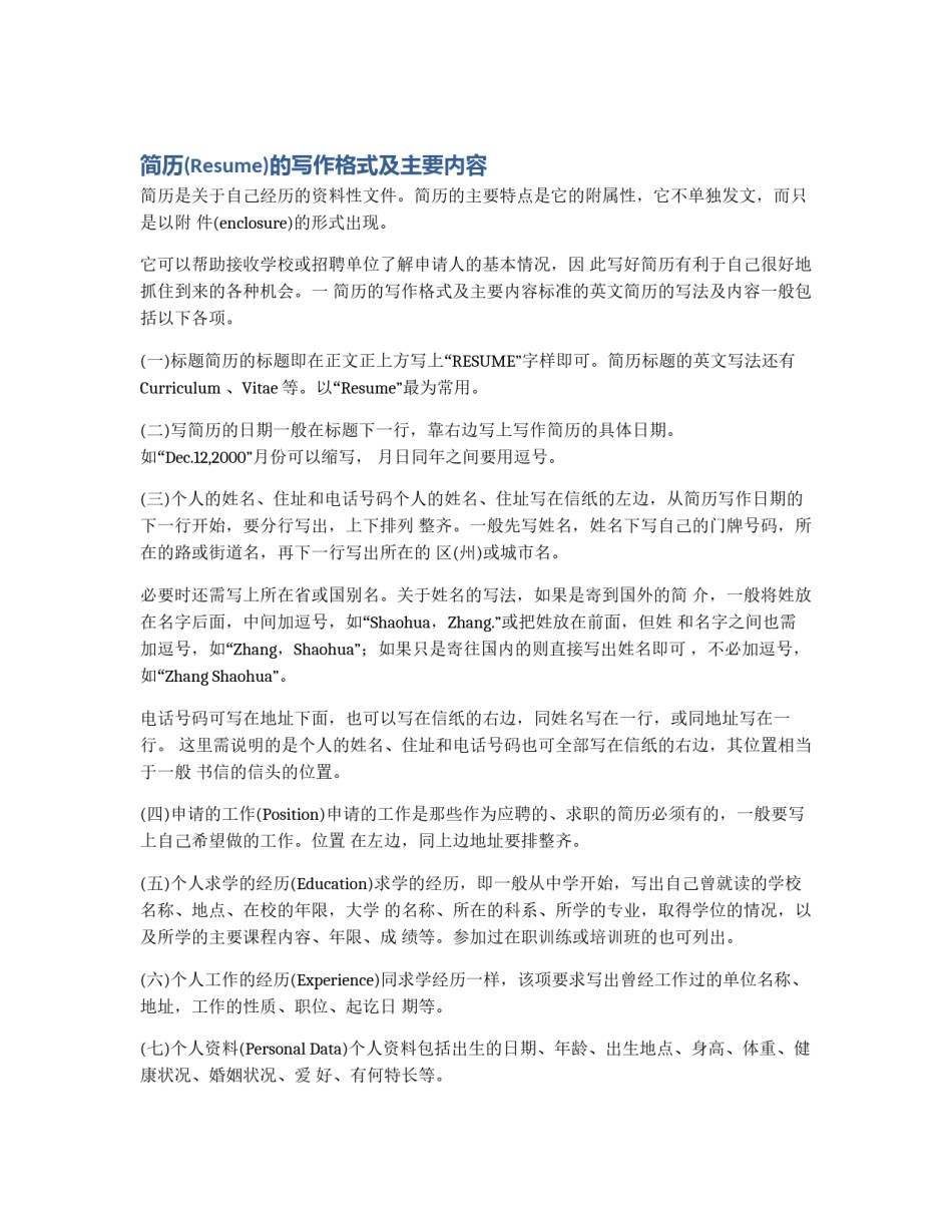 简历(Resume)的写作格式及主要内容_第1页