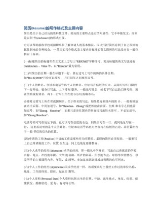 简历(Resume)的写作格式及主要内容