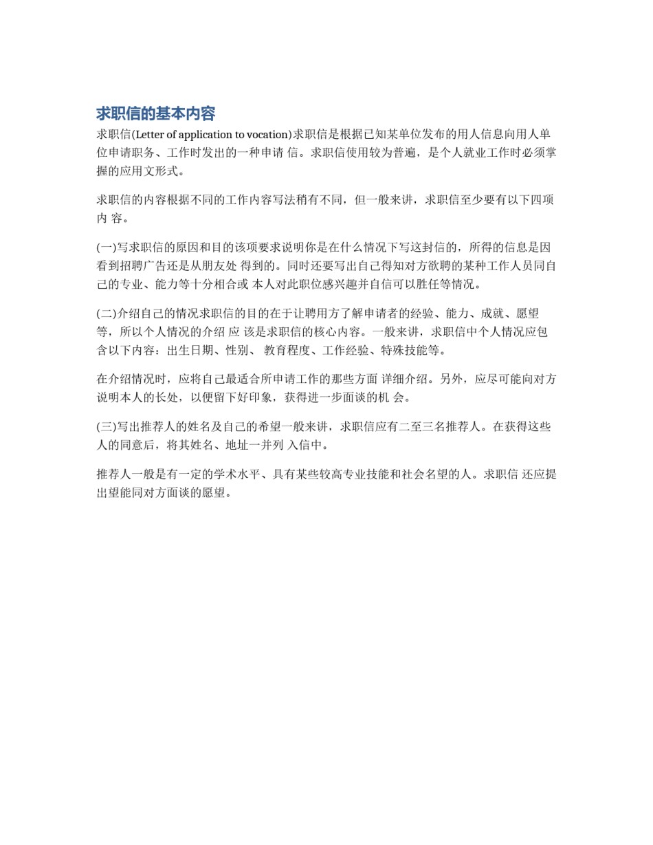 求职信的基本内容_第1页
