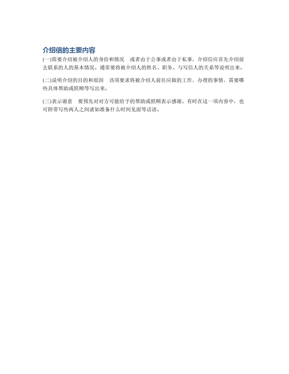 介绍信的主要内容_第1页