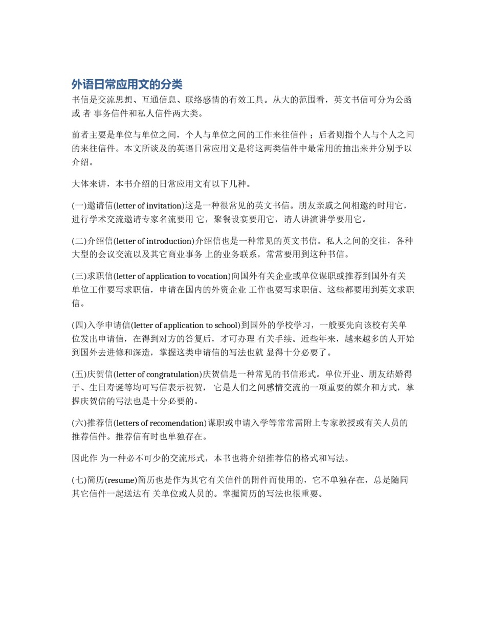 外语日常应用文的分类_第1页
