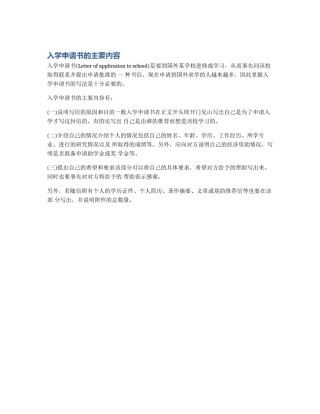 入学申请书的主要内容