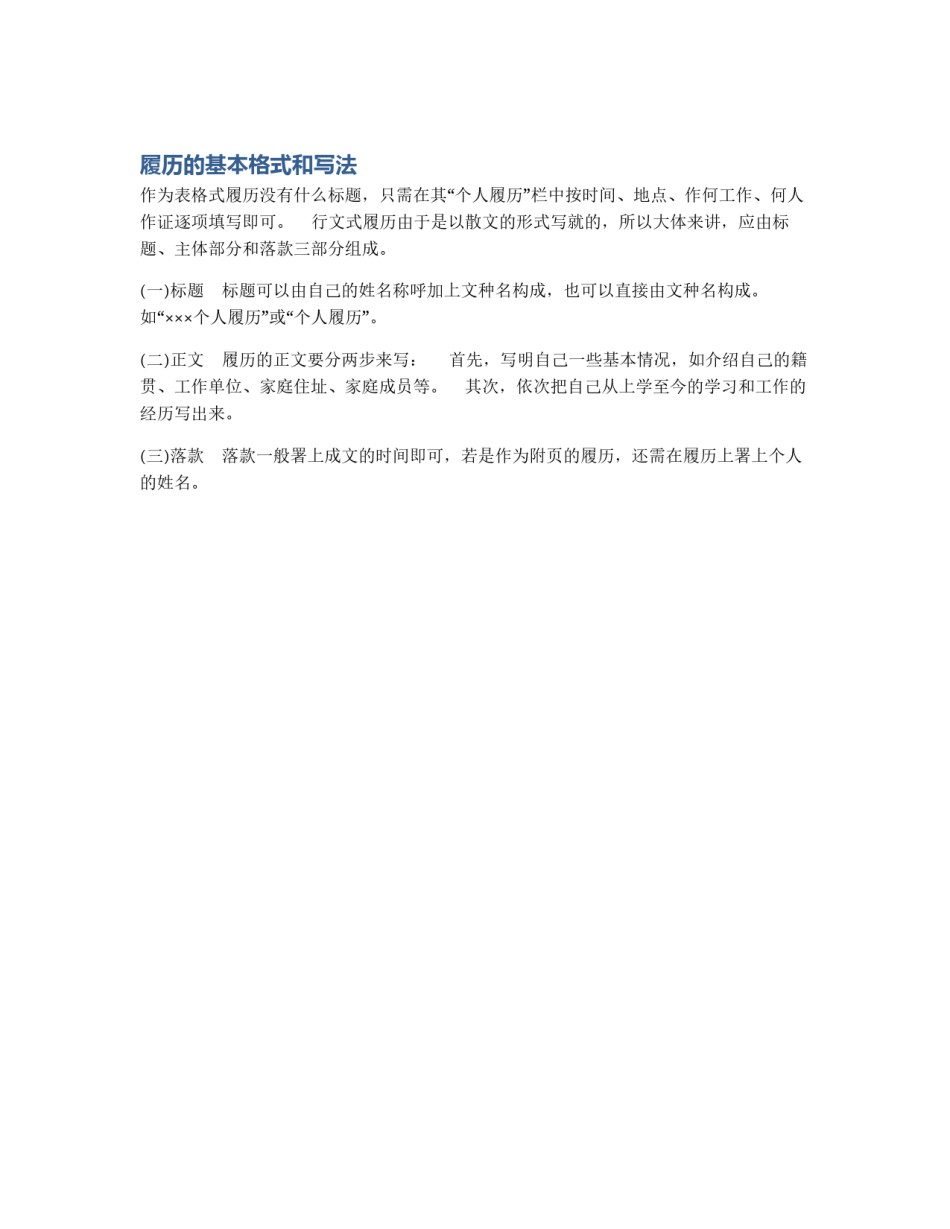 履历的基本格式和写法_第1页