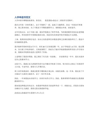 入学申请书范文