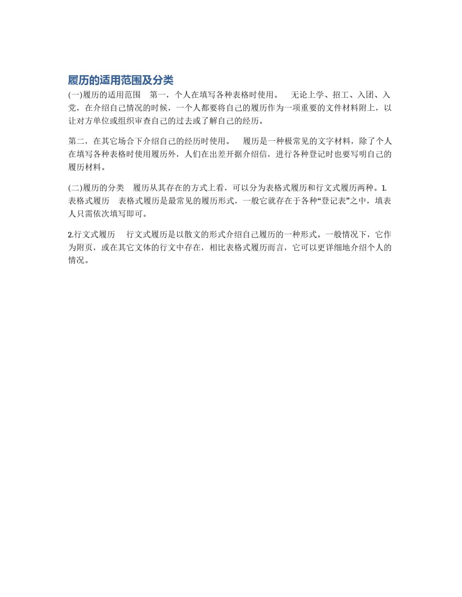 履历的适用范围及分类_第1页