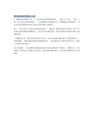 履历的适用范围及分类