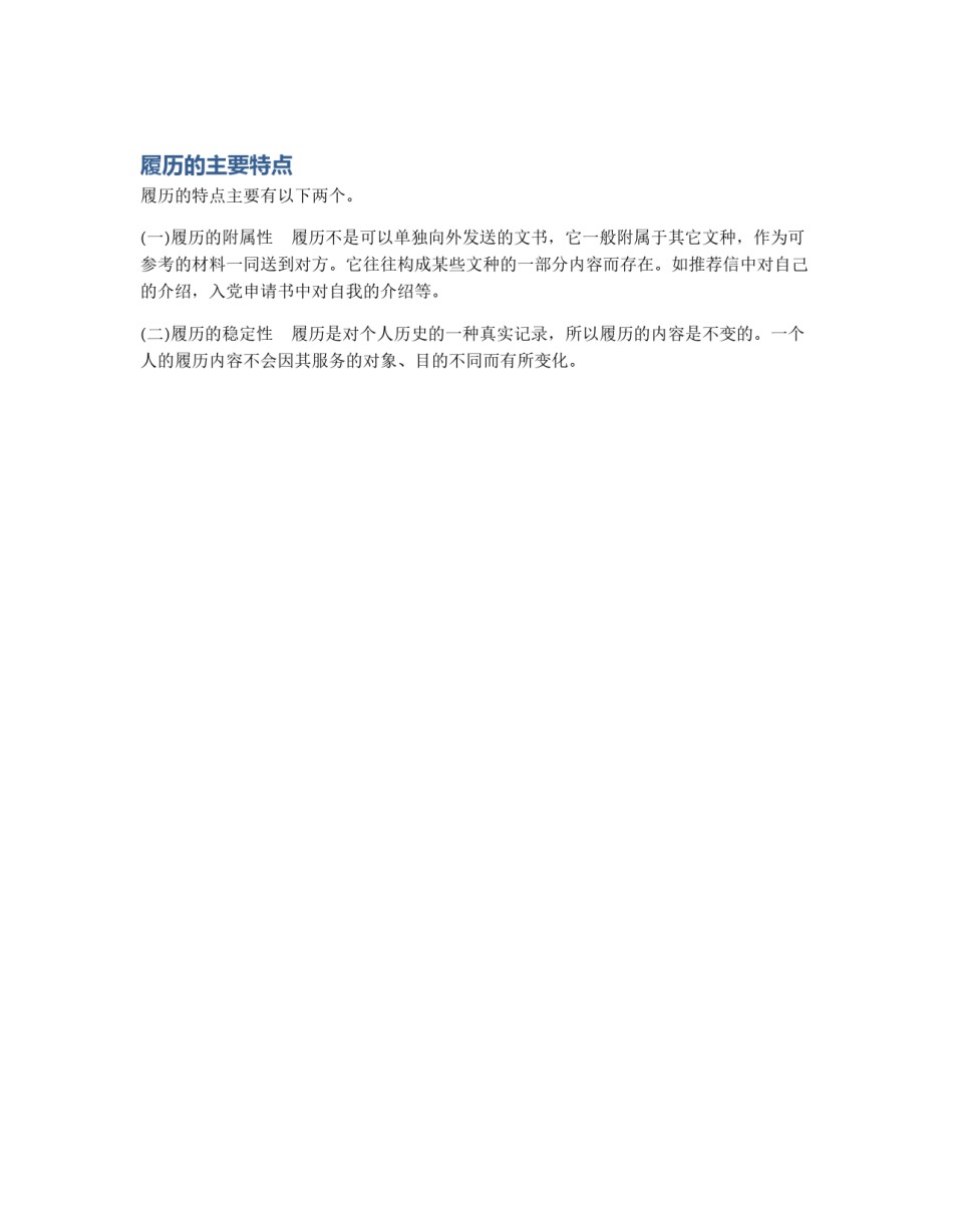 履历的主要特点_第1页