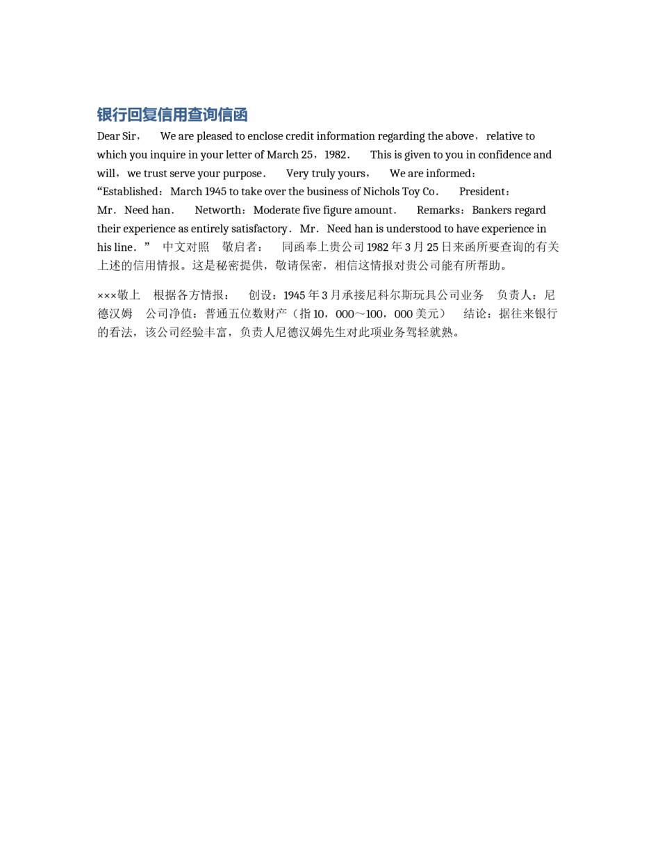 银行回复信用查询信函_第1页