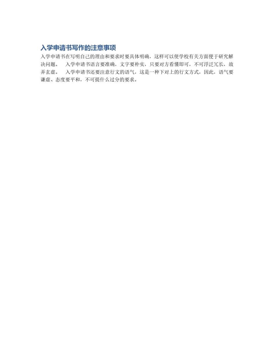 入学申请书写作的注意事项_第1页