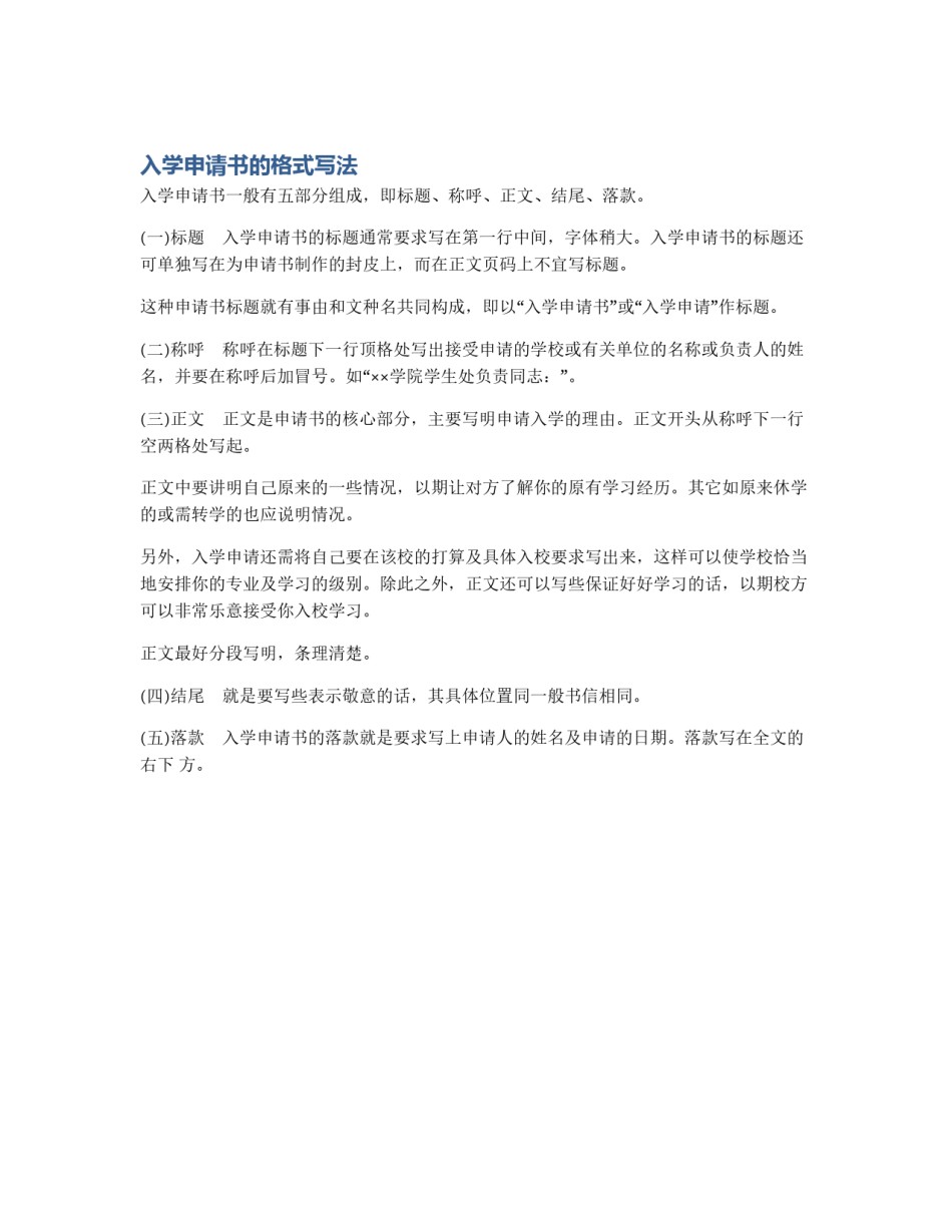 入学申请书的格式写法_第1页