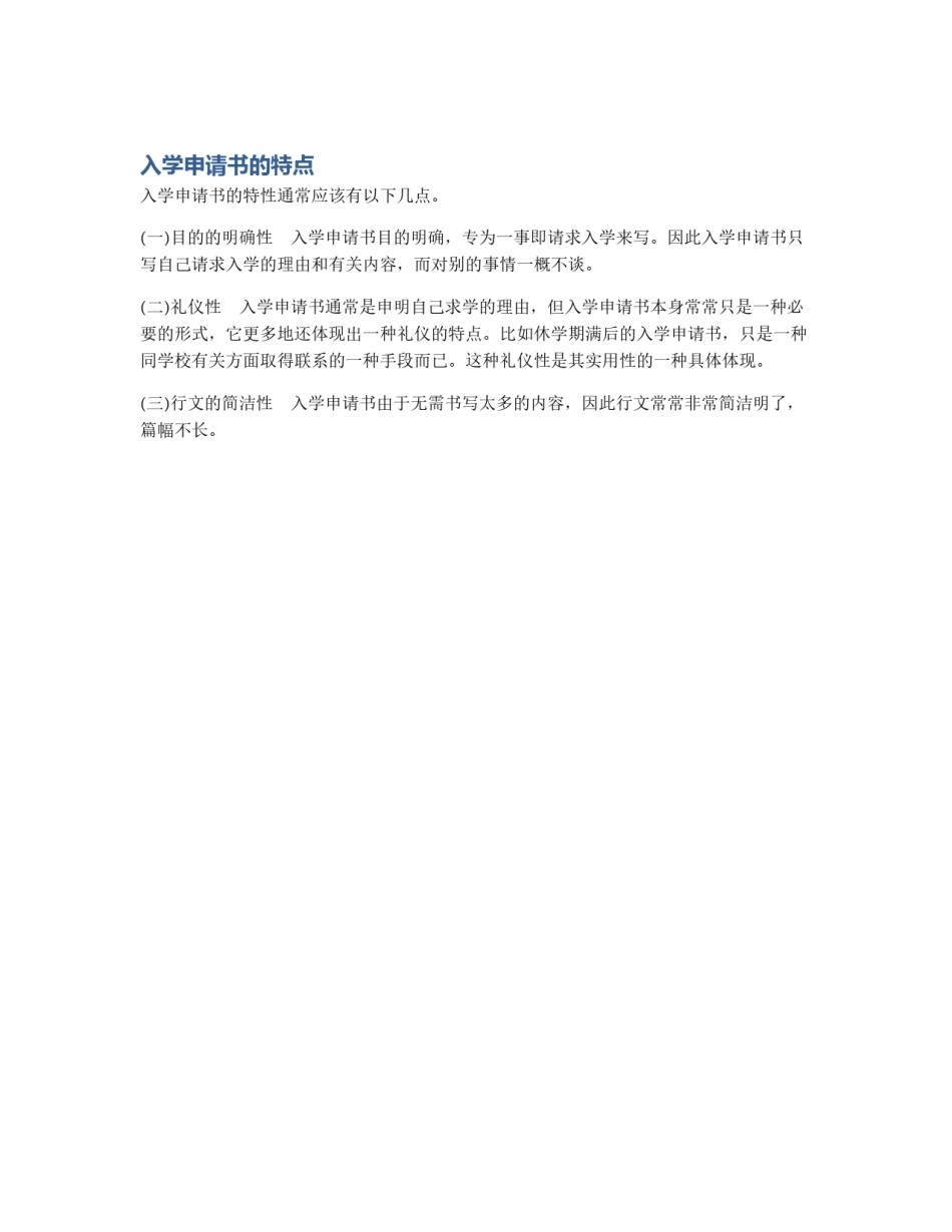 入学申请书的特点_第1页