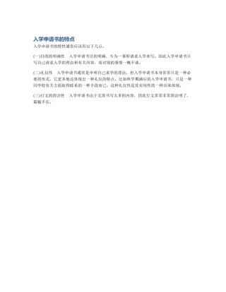 入学申请书的特点