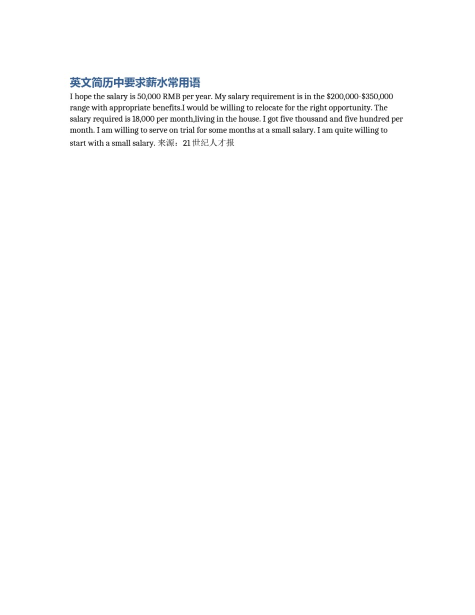 英文简历中要求薪水常用语_第1页