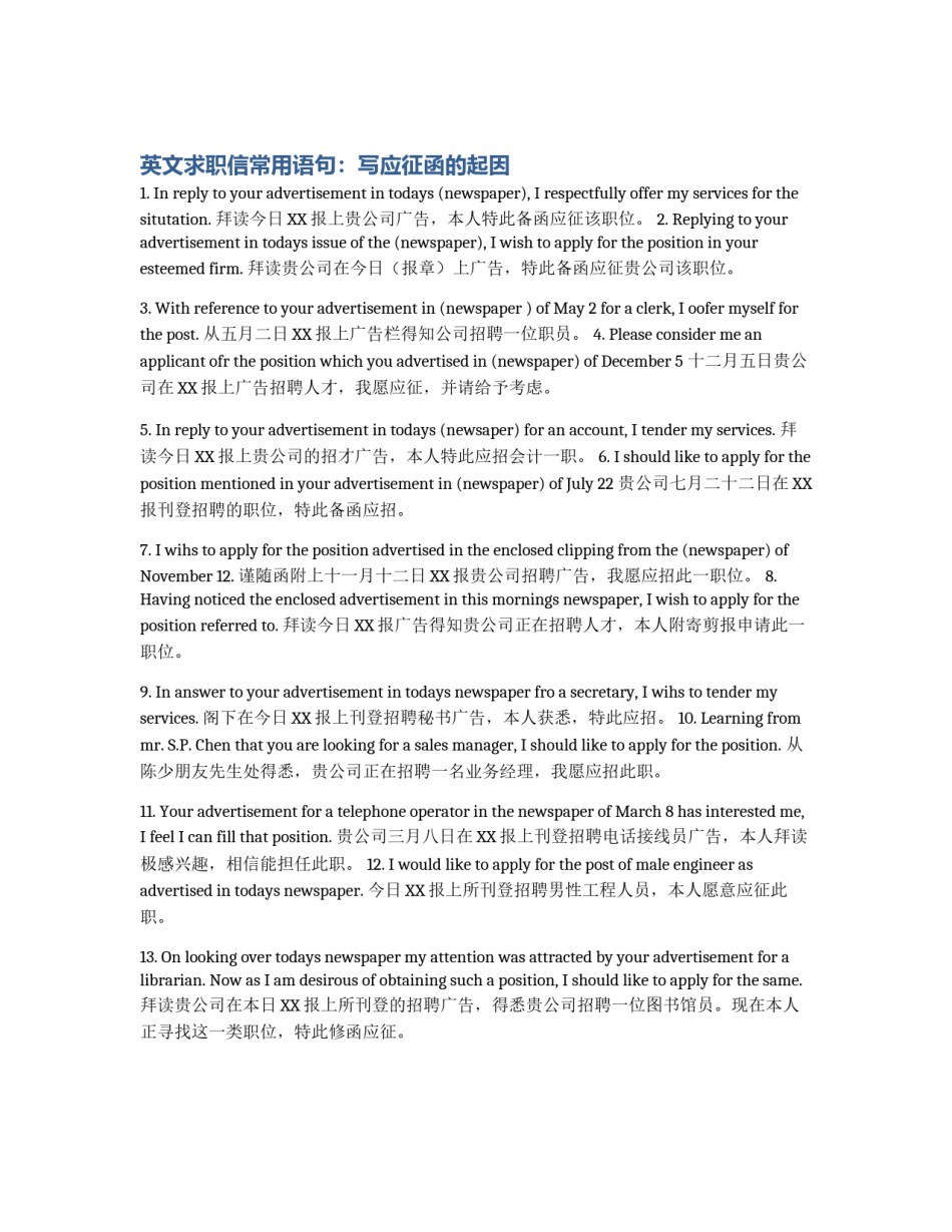 英文求职信常用语句：写应征函的起因_第1页