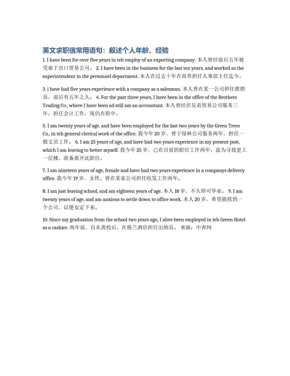英文求职信常用语句：叙述个人年龄、经验_第1页